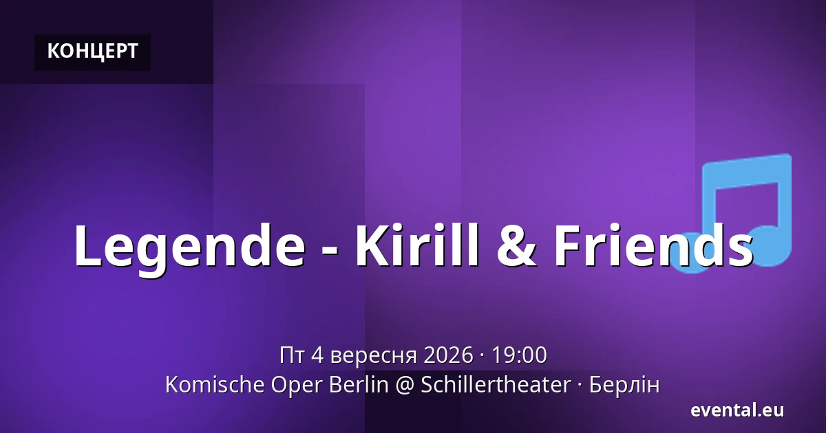 Legende - Kirill & Friends — Komische Oper Berlin @ Schillertheater, Берлін