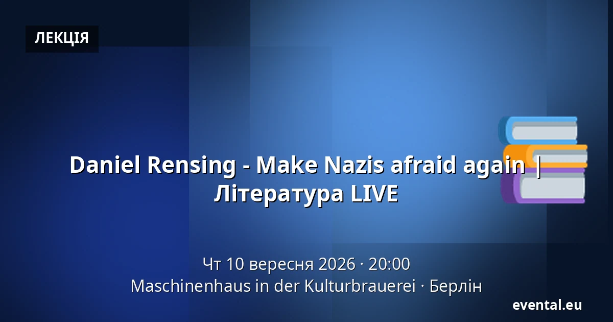 Daniel Rensing - Make Nazis afraid again | Література LIVE — Maschinenhaus in der Kulturbrauerei, Берлін