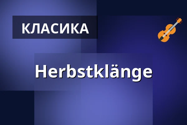 Herbstklänge — Französische Friedrichstadtkirche, Берлін