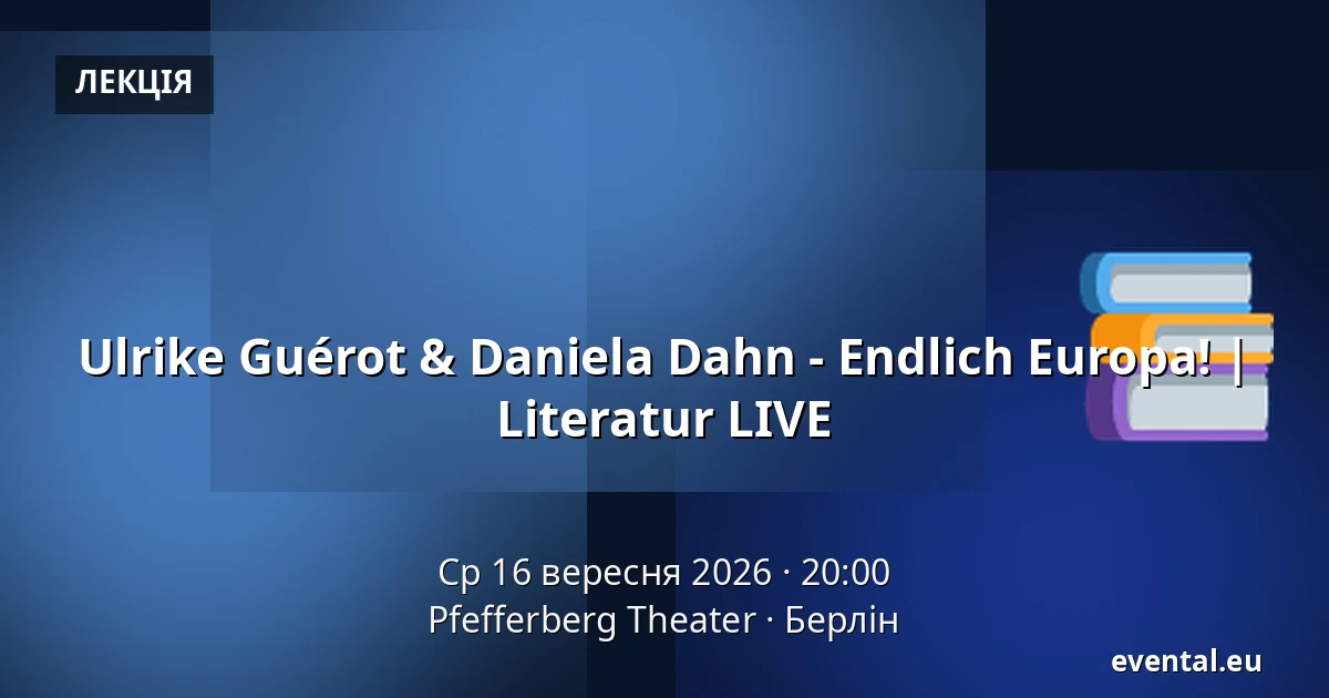 Ulrike Guérot & Daniela Dahn - Endlich Europa! | Literatur LIVE — Pfefferberg Theater, Берлін