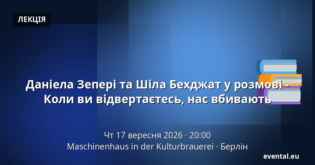 Даніела Зепері та Шіла Бехджат у розмові - Коли ви відвертаєтесь, нас вбивають — Maschinenhaus in der Kulturbrauerei, Берлін