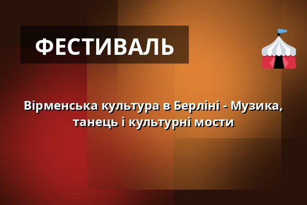 Вірменська культура в Берліні - Музика, танець і культурні мости — Kesselhaus in der Kulturbrauerei, Берлін