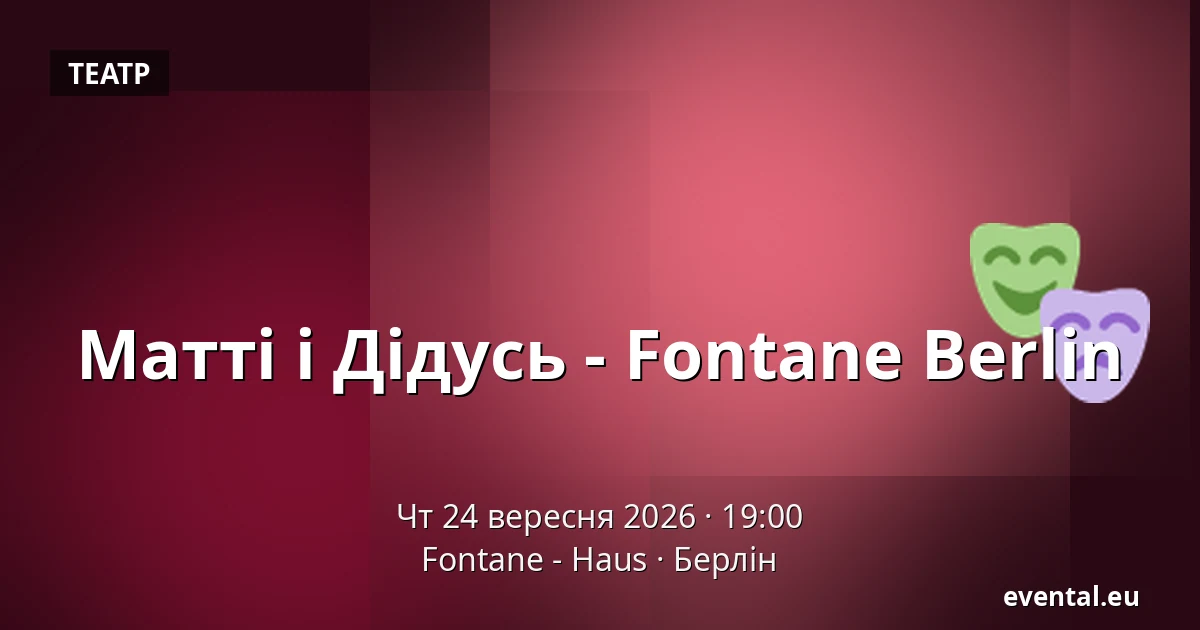 Матті і Дідусь - Fontane Berlin — Fontane - Haus, Берлін