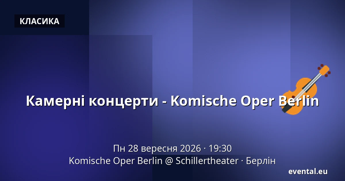 Камерні концерти - Komische Oper Berlin — Komische Oper Berlin @ Schillertheater, Берлін