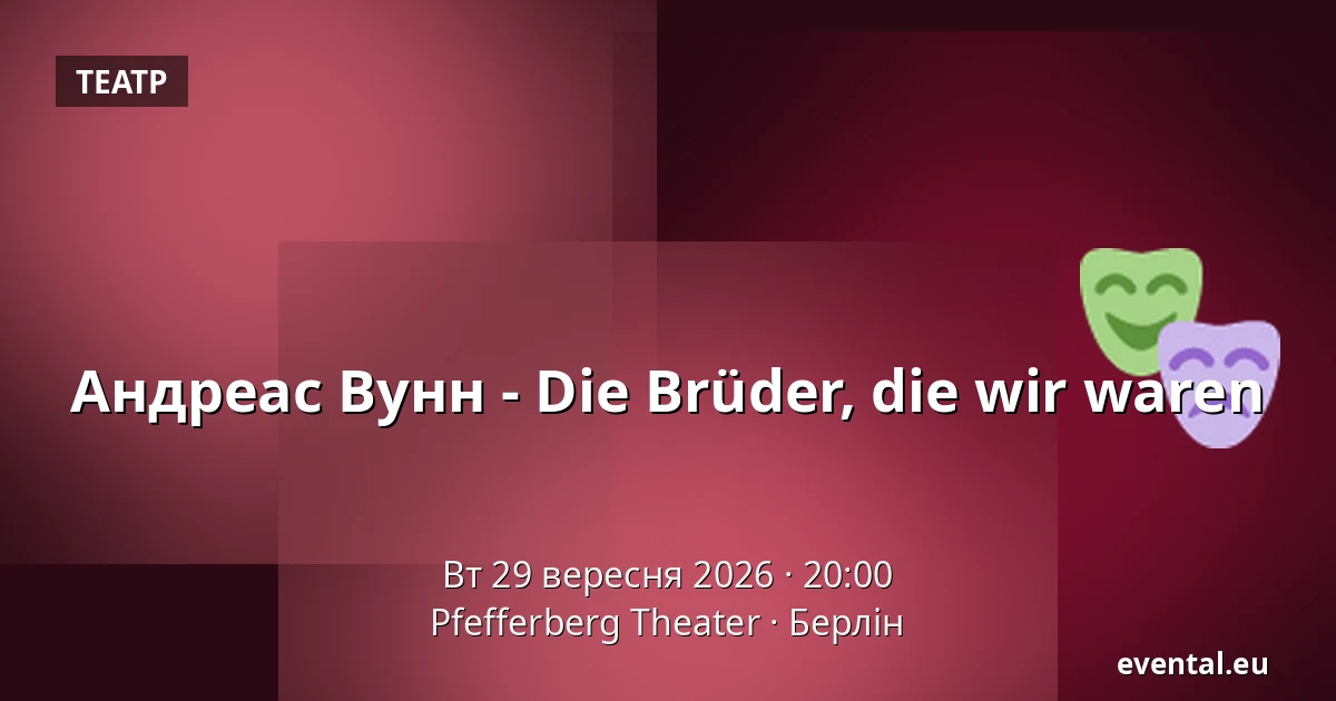 Андреас Вунн - Die Brüder, die wir waren — Pfefferberg Theater, Берлін