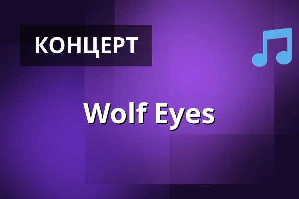 Wolf Eyes — Urban Spree, Берлін