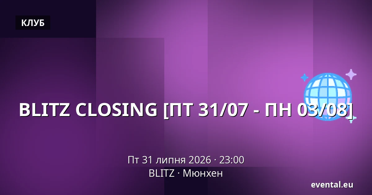 BLITZ CLOSING [ПТ 31/07 - ПН 03/08] — BLITZ, Мюнхен