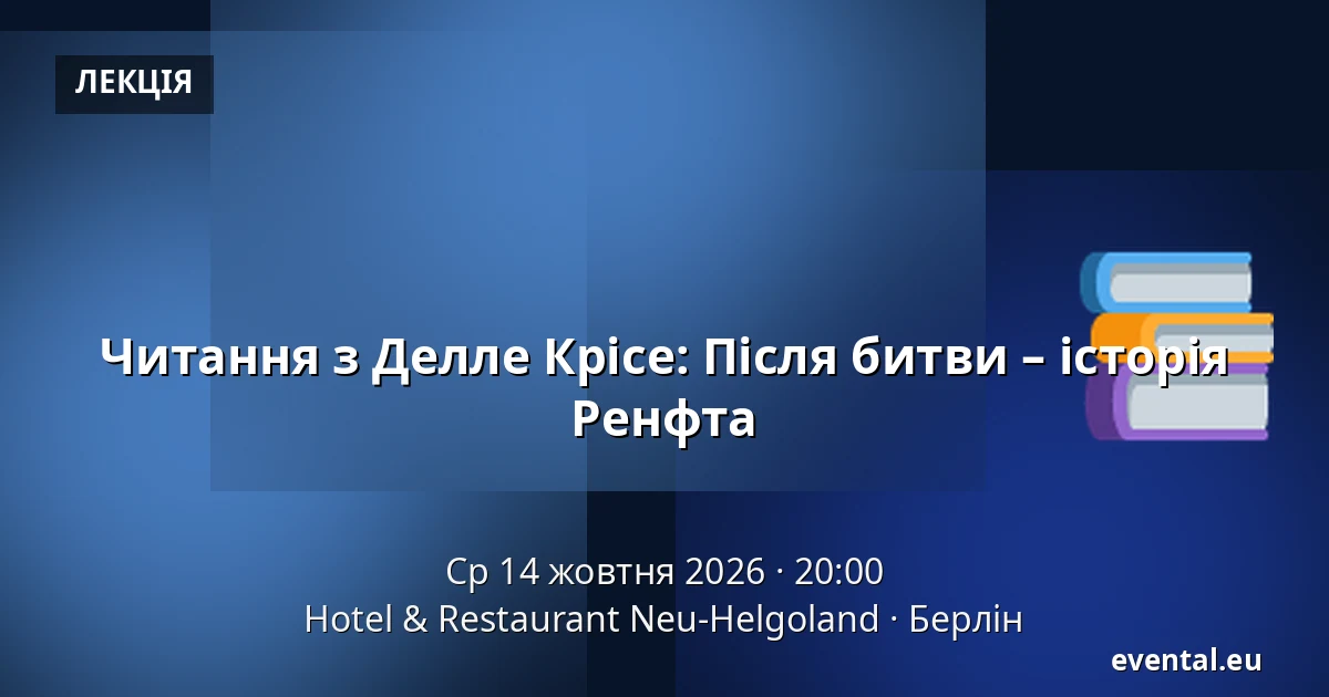 Читання з Делле Крісе: Після битви – історія Ренфта — Hotel & Restaurant Neu-Helgoland, Берлін