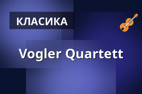 Vogler Quartett — Konzerthaus Berlin, Берлін