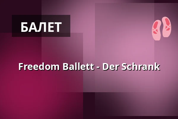 Freedom Ballett - Der Schrank — Admiralspalast, Берлін