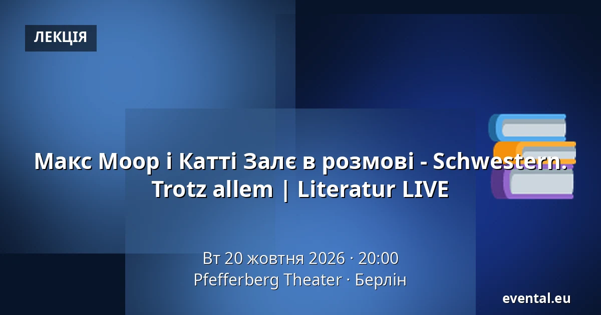 Макс Моор і Катті Залє в розмові - Schwestern. Trotz allem | Literatur LIVE — Pfefferberg Theater, Берлін