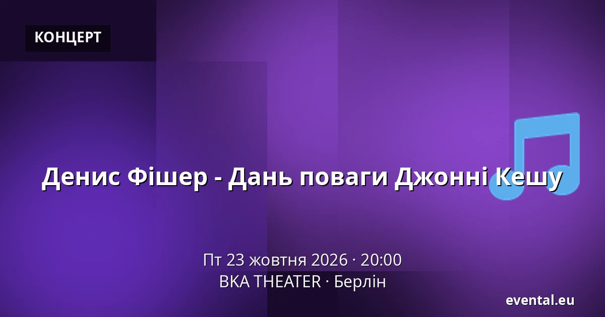 Денис Фішер - Дань поваги Джонні Кешу — BKA THEATER, Берлін