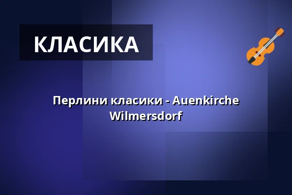 Перлини класики - Auenkirche Wilmersdorf — Auenkirche Wilmersdorf, Берлін