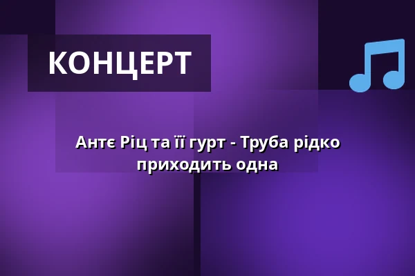 Антє Ріц та її гурт - Труба рідко приходить одна — Kabarett-Theater Distel Berlin, Берлін