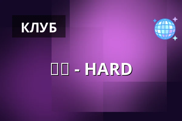 硬核 - HARD — OZM AIR, Гамбург