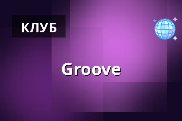 Groove — Baalsaal, Гамбург
