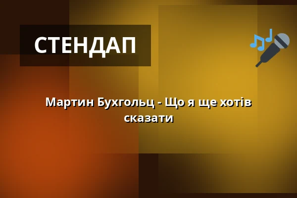 Мартин Бухгольц - Що я ще хотів сказати — Berliner Kabarett-Theater Die Wühlmäuse, Берлін