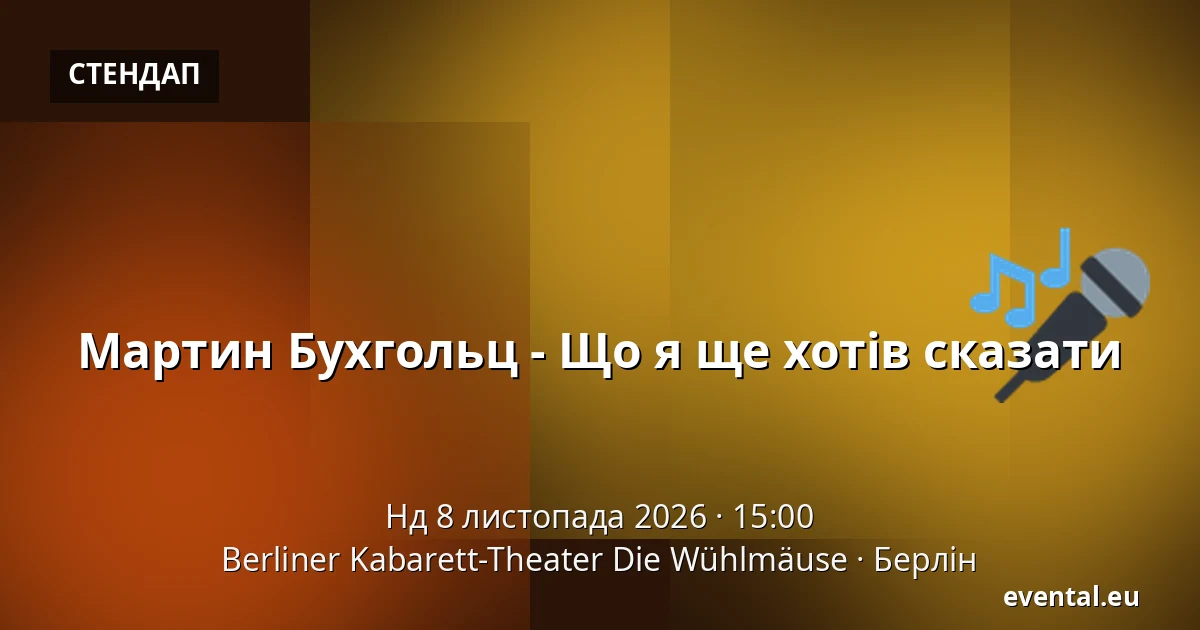 Мартин Бухгольц - Що я ще хотів сказати — Berliner Kabarett-Theater Die Wühlmäuse, Берлін