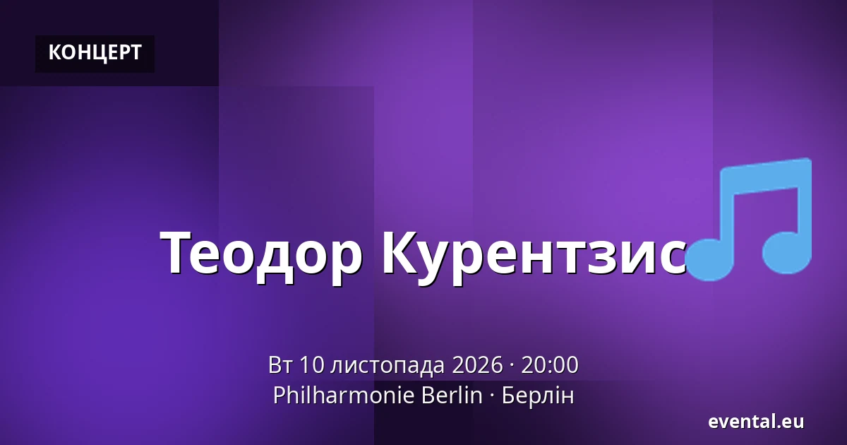 Теодор Курентзис — Philharmonie Berlin, Берлін