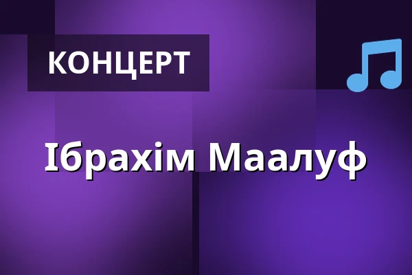 Ібрахім Маалуф — Konzerthaus Berlin, Großer Saal mit Stehplatzparkett, Берлін