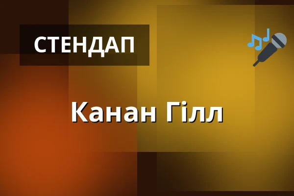 Канан Гілл — Tempodrom, Берлін