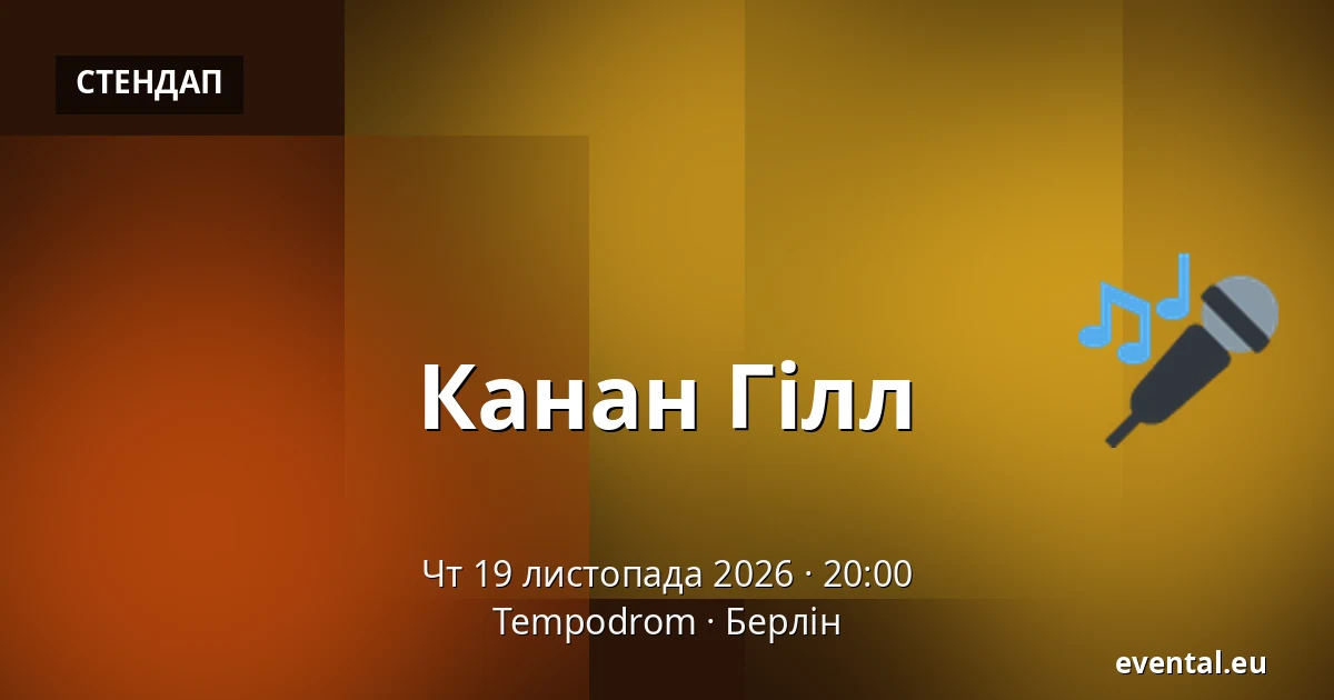 Канан Гілл — Tempodrom, Берлін
