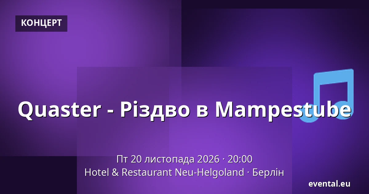 Quaster - Різдво в Mampestube — Hotel & Restaurant Neu-Helgoland, Берлін