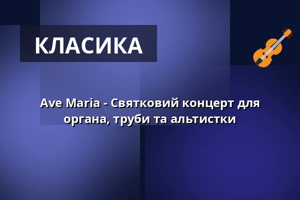 Ave Maria - Святковий концерт для органа, труби та альтистки — Französische Friedrichstadtkirche, Берлін