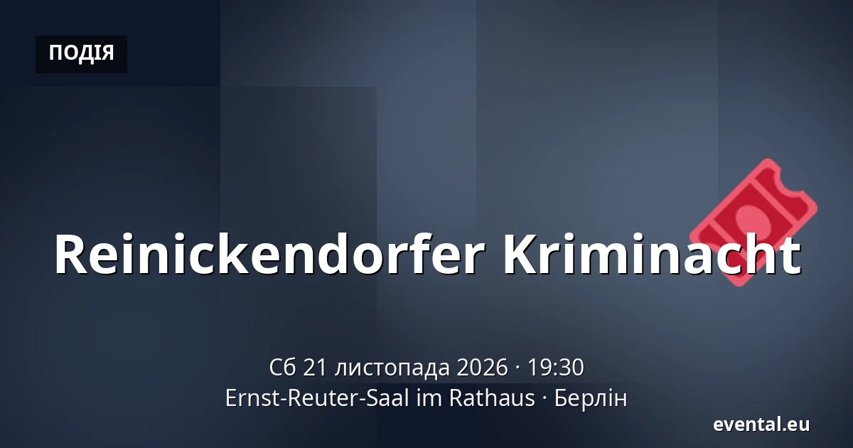 Reinickendorfer Kriminacht — Ernst-Reuter-Saal im Rathaus, Берлін