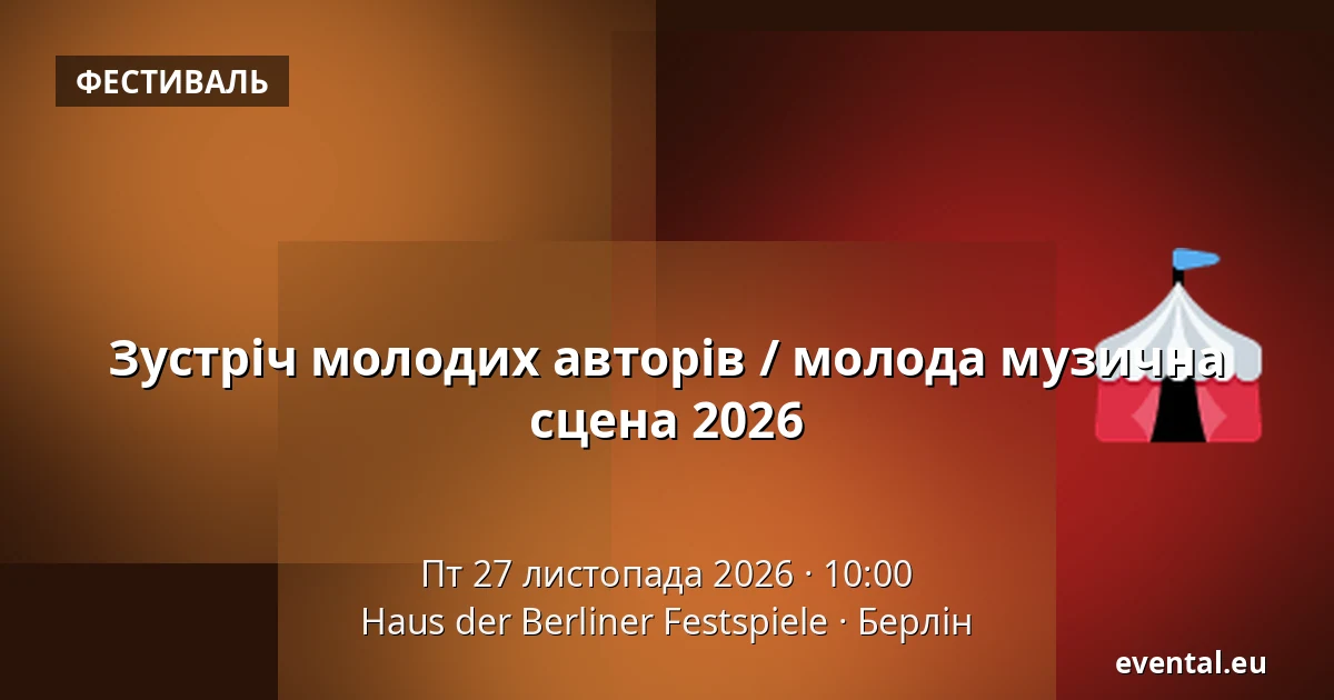 Зустріч молодих авторів / молода музична сцена 2026 — Haus der Berliner Festspiele, Берлін