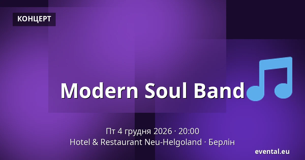 Modern Soul Band — Hotel & Restaurant Neu-Helgoland, Берлін