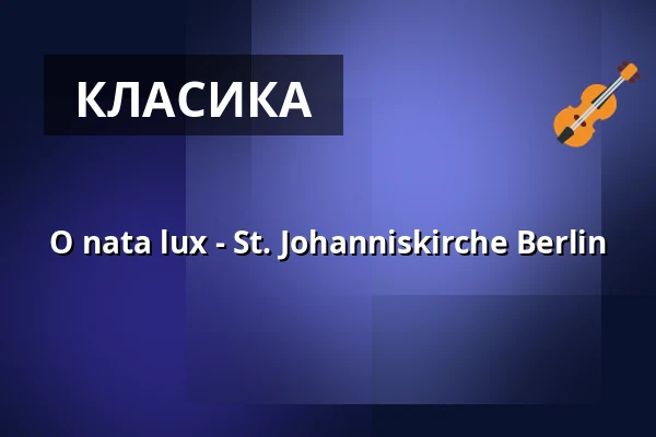 O nata lux - St. Johanniskirche Berlin — St. Johanniskirche, Берлін