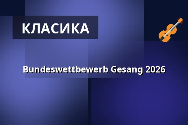 Bundeswettbewerb Gesang 2026 — Komische Oper Berlin @ Schillertheater, Берлін