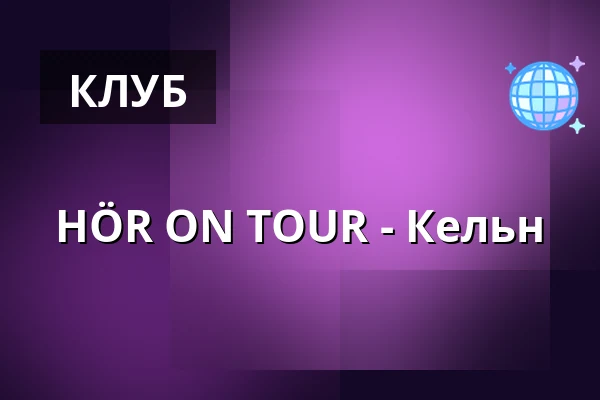 HÖR ON TOUR - Кельн — Bootshaus, Кельн
