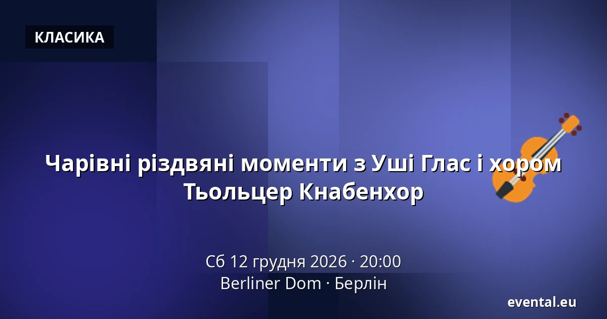 Чарівні різдвяні моменти з Уші Глас і хором Тьольцер Кнабенхор — Berliner Dom, Берлін