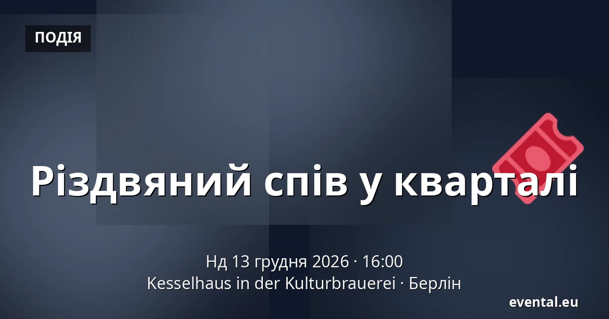 Різдвяний спів у кварталі — Kesselhaus in der Kulturbrauerei, Берлін