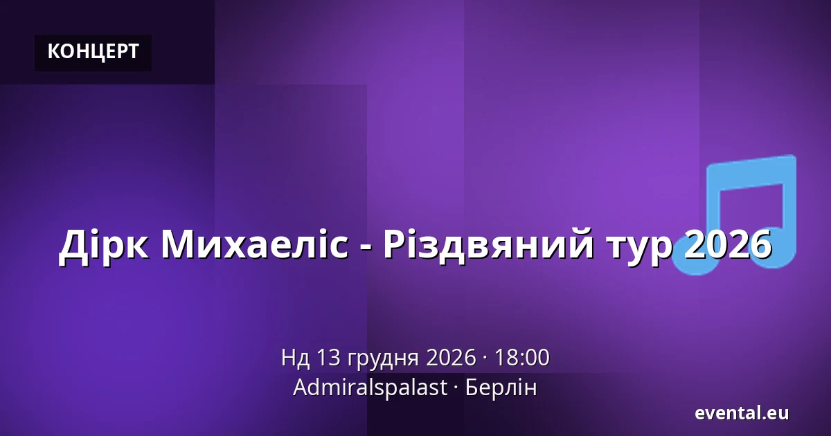 Дірк Міхаеліс - Різдвяний тур 2026 — Admiralspalast, Берлін