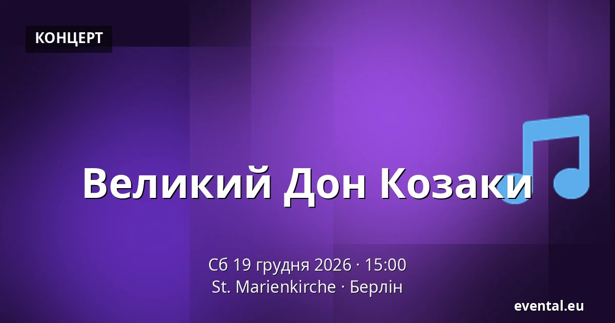 Великий Дон Козаки — St. Marienkirche, Берлін
