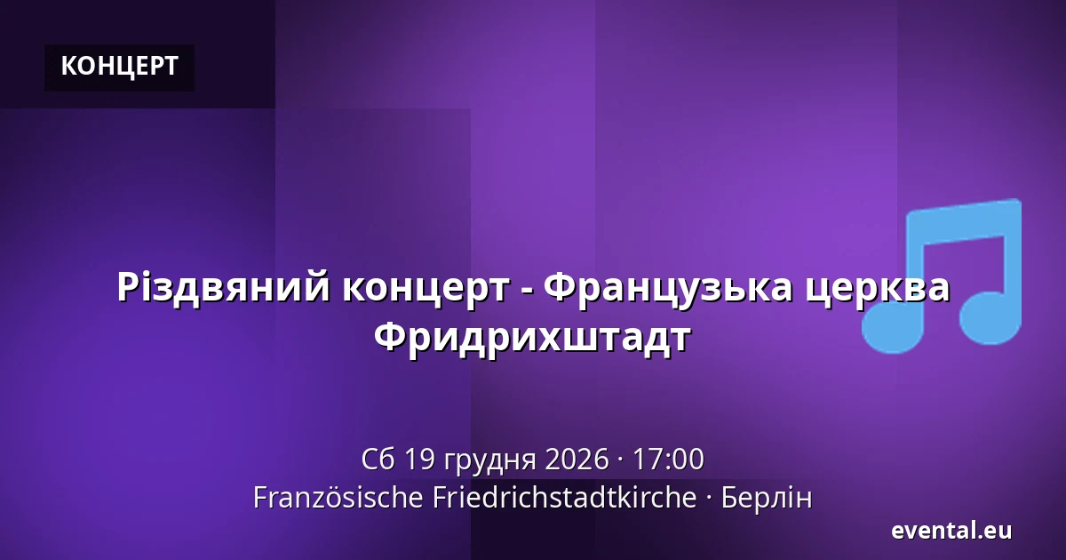 Різдвяний концерт - Французька церква Фридрихштадт — Französische Friedrichstadtkirche, Берлін