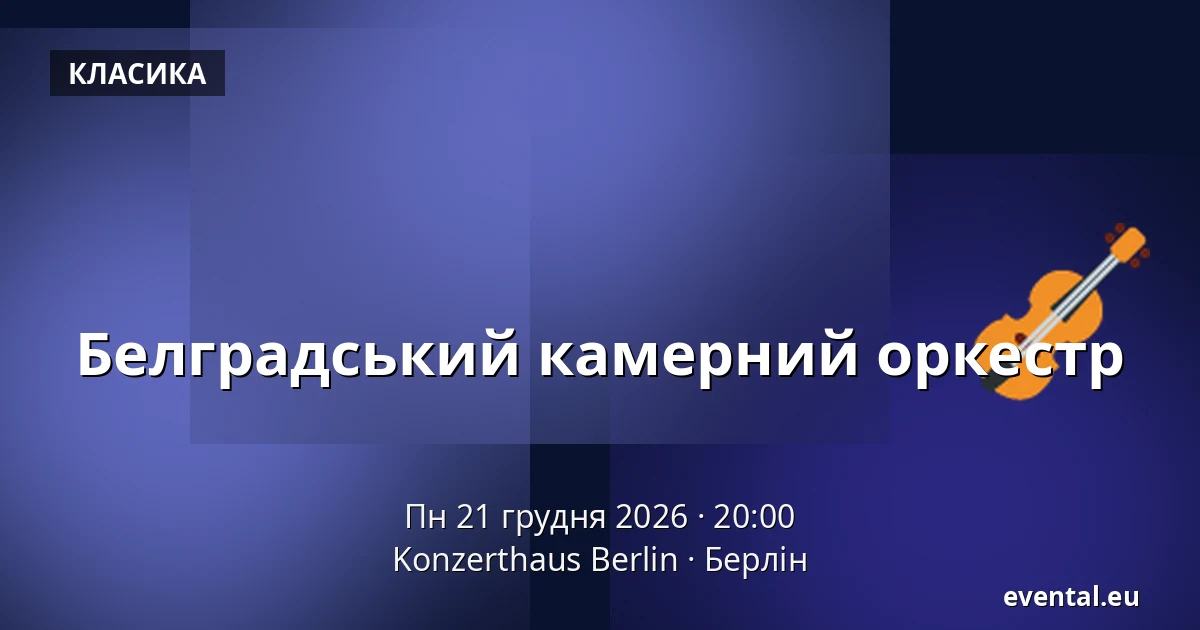 Белградський камерний оркестр — Konzerthaus Berlin, Берлін