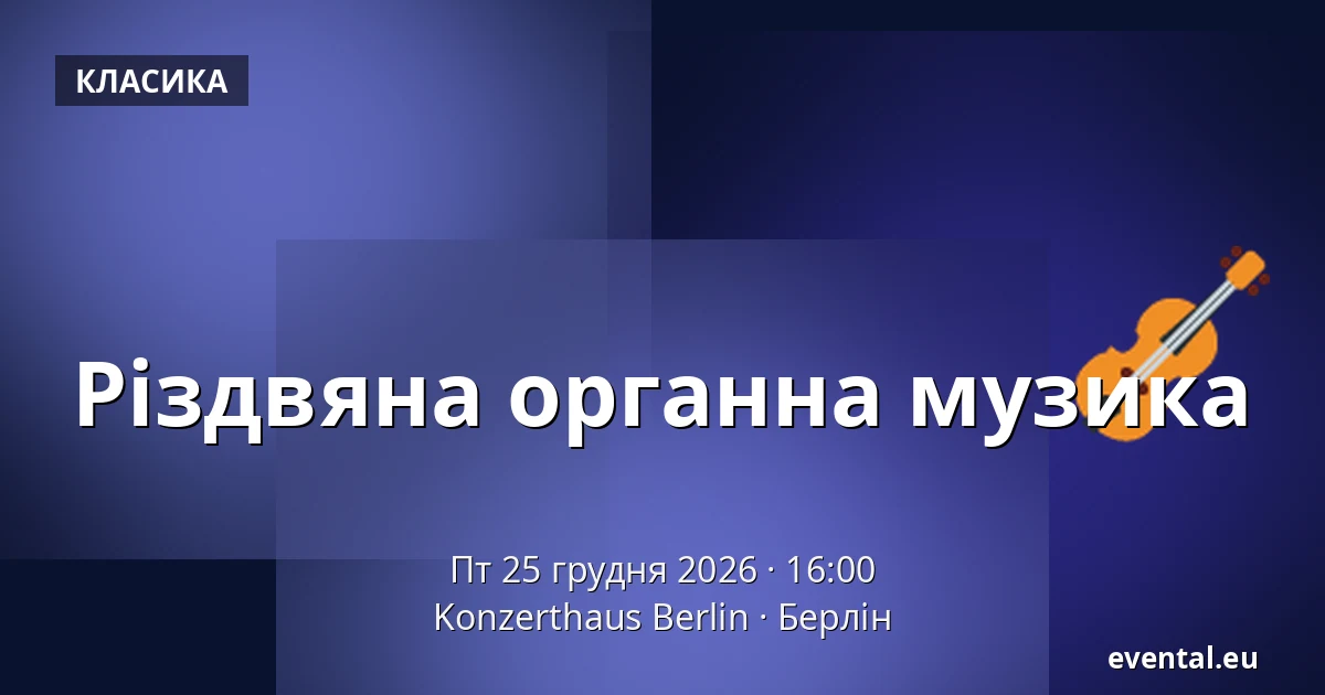 Різдвяна органна музика — Konzerthaus Berlin, Берлін