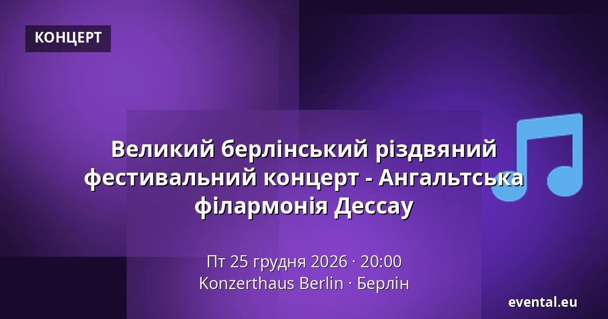 Великий берлінський різдвяний фестивальний концерт - Ангальтська філармонія Дессау — Konzerthaus Berlin, Берлін