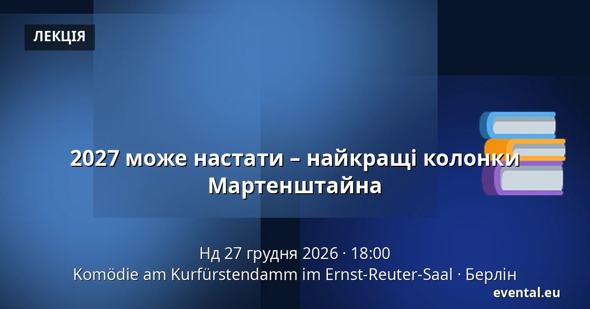 2027 може настати – найкращі колонки Мартенштайна — Komödie am Kurfürstendamm im Ernst-Reuter-Saal, Берлін