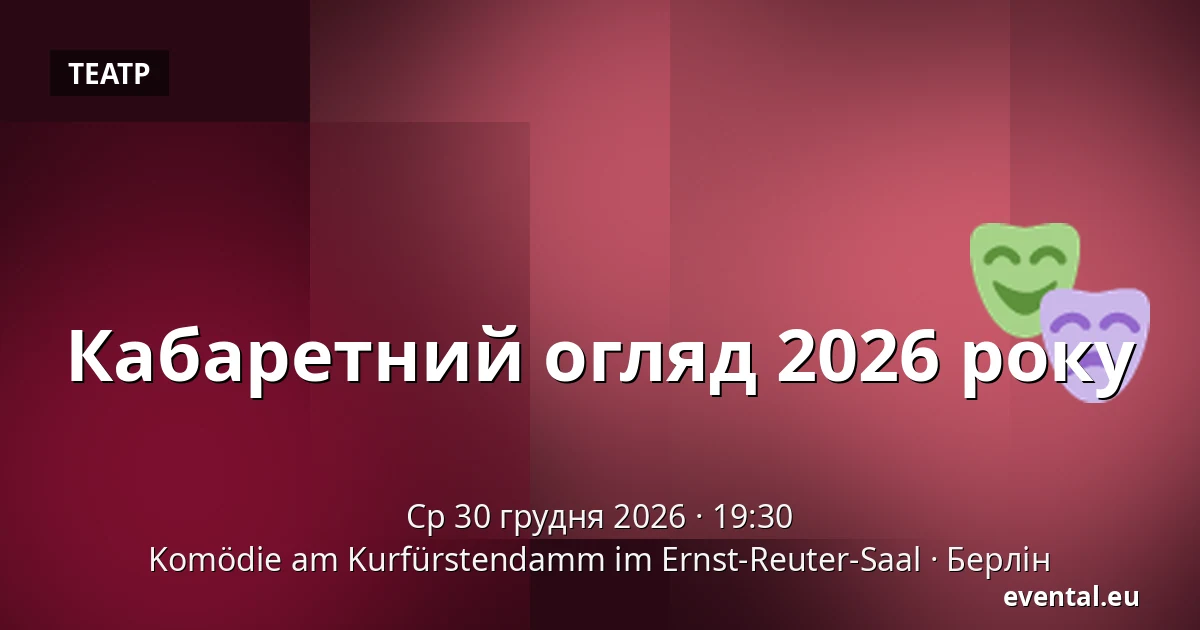 Кабаретний огляд 2026 року — Komödie am Kurfürstendamm im Ernst-Reuter-Saal, Берлін