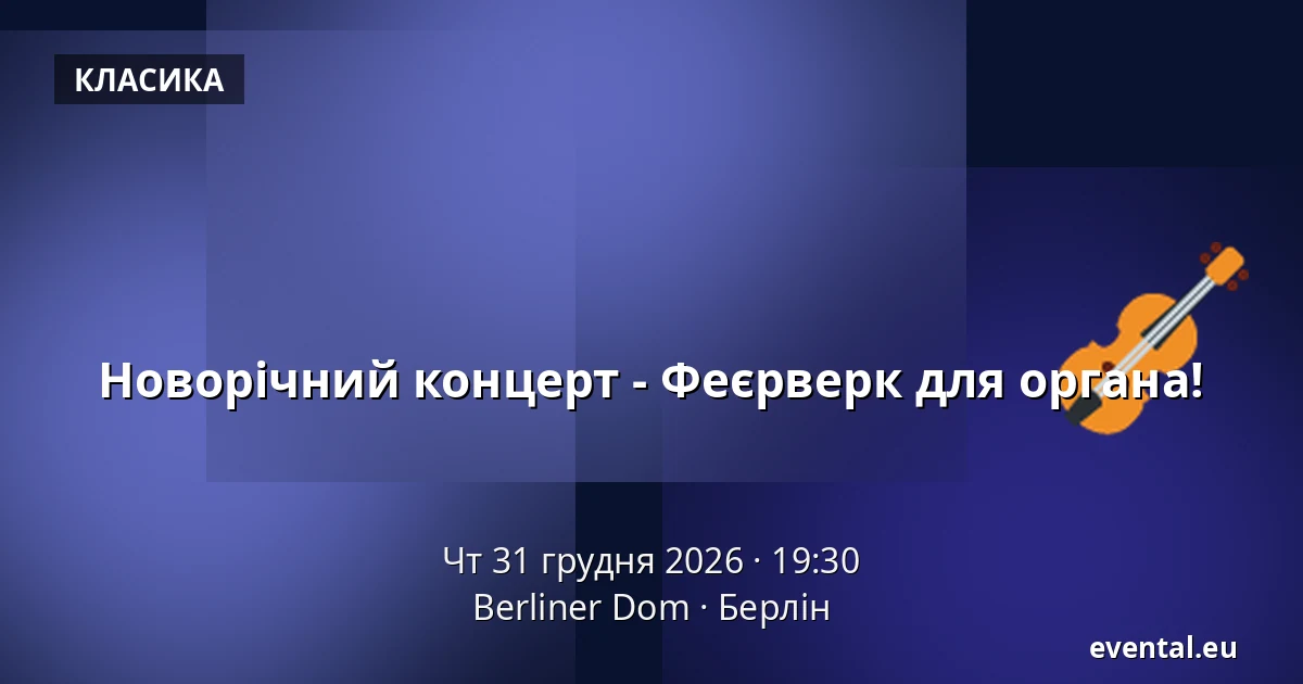 Новорічний концерт - Феєрверк для органа! — Berliner Dom, Берлін