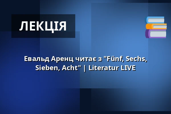 Евальд Аренц читає з "Fünf, Sechs, Sieben, Acht" | Literatur LIVE — Pfefferberg Theater, Берлін