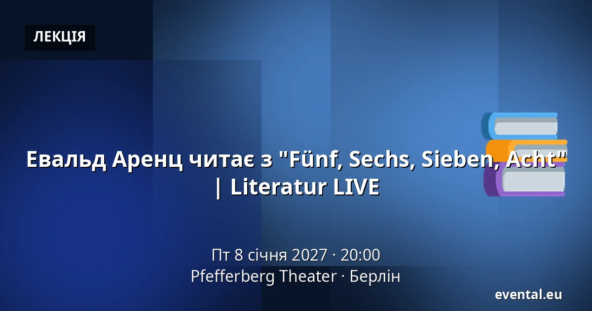 Евальд Аренц читає з "Fünf, Sechs, Sieben, Acht" | Literatur LIVE — Pfefferberg Theater, Берлін