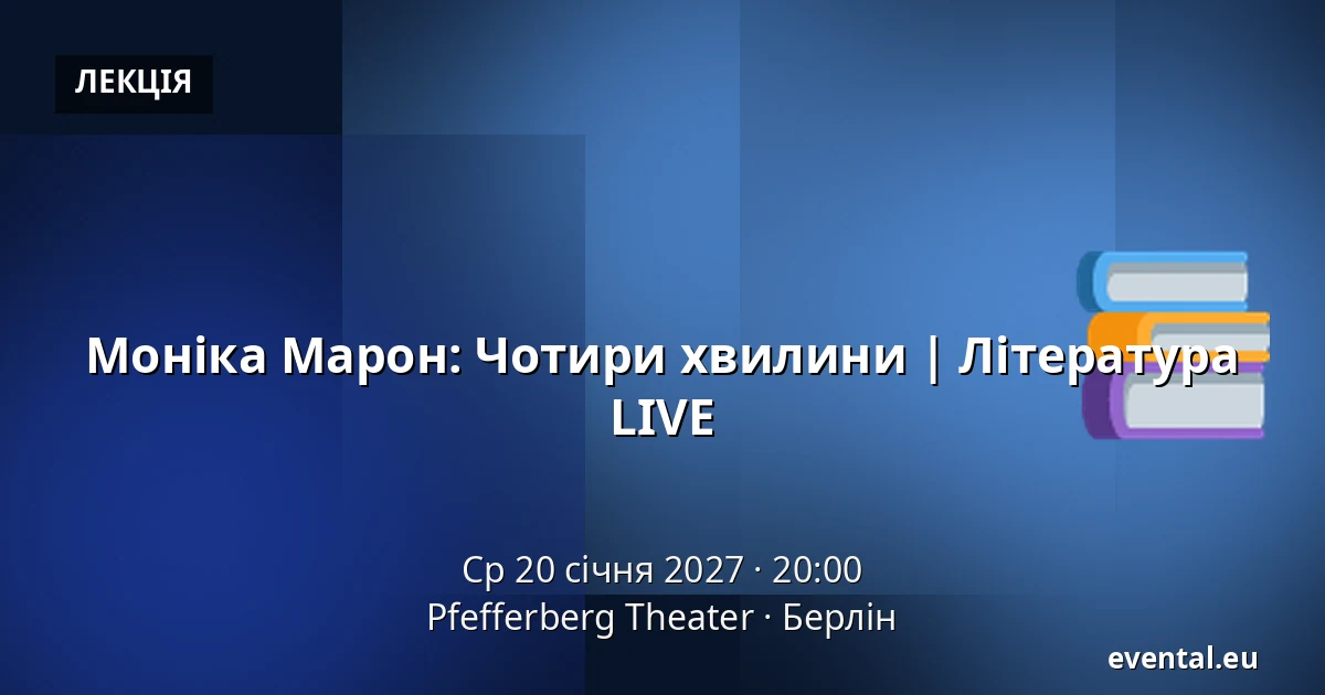 Моніка Марон: Чотири хвилини | Література LIVE — Pfefferberg Theater, Берлін