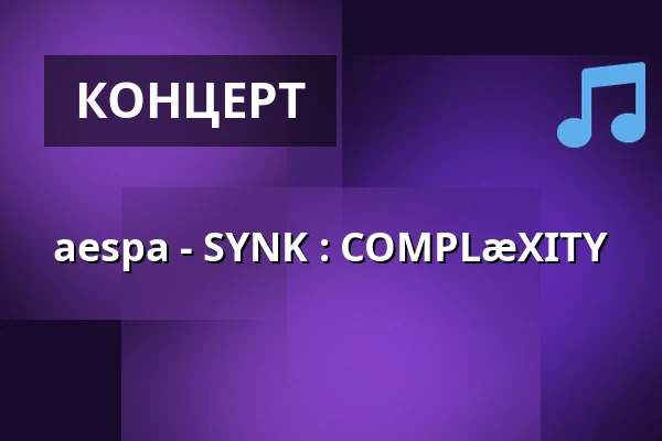 aespa - SYNK : COMPLæXITY — Uber Arena Berlin, Берлін