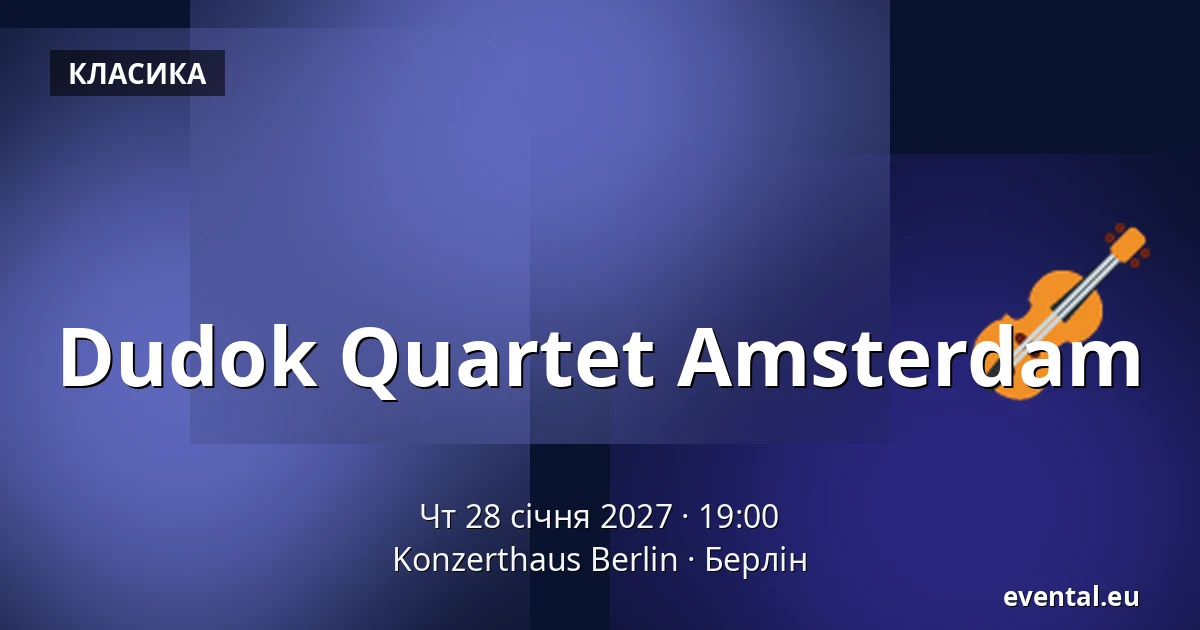 Dudok Quartet Amsterdam — Konzerthaus Berlin, Берлін